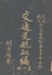 交通史航政编  第6册