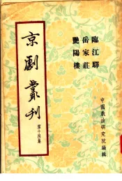 京剧丛刊  第14集  临江驿  岳家庄  艳阳楼