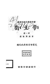 复兴初级中学教科书卫生学