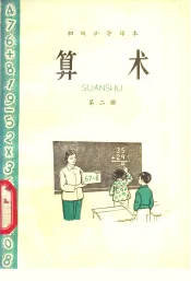 算术  第2册