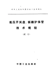 低压开关盘、板维护保管技术规程  试行