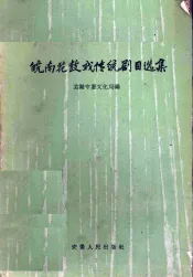 皖南花鼓戏传统剧目选集