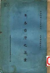 茶业调查报告之一  日本台湾之茶业