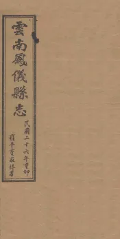 云南凤仪县志  卷3