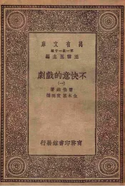 不快意的戏剧（一）