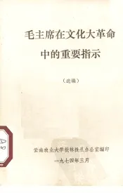 毛主席在文化大革命中的重要指示  选编