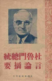 杜鲁门总统言论摘要