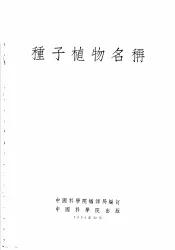 种子植物名称