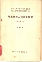 地质勘探工程测量规范