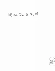 浙江教育史略