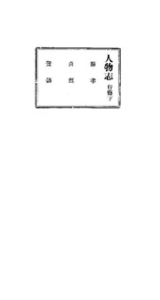 景縣誌（卷之九）