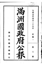 满洲国政府公报