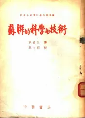 苏联的科学与技术