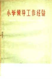 小学领导工作经验