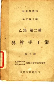 易村手工业  乙集  第二种