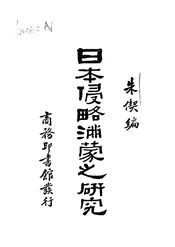 日本侵略满蒙之研究