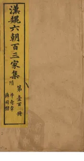 汉魏六朝百三家集  第100册  牛奇章集