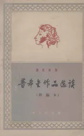 普希金作品选读  俄汉对照