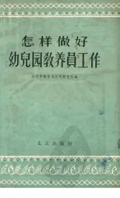怎样做好幼儿园教养员工作