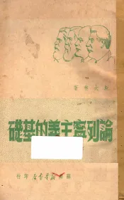 论列宁主义底基础