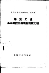 煤炭工业基本建设主要规程制度汇编