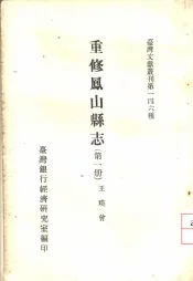 重修凤山县志  第1、2、3册