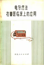 电针疗法在兽医临床上的应用
