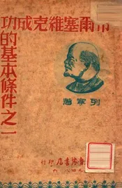 布尔塞维克成功的基本条件之一