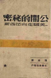 公开的秘密  美国走向法西斯