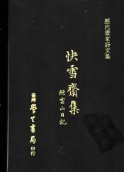 快雪斋集  附云山日记