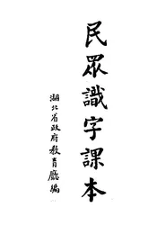 民众识字课本