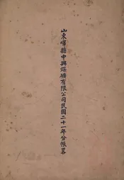 山东峄县中兴煤矿有限公司民国二十一年分帐略