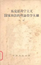 马克思列宁主义国家和法的理论教学大纲  初稿