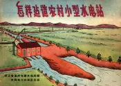 怎样建造农村小型水电站