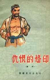 仇恨的烙印  家史