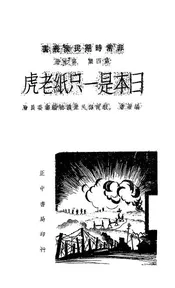 日本是一只纸老虎