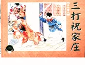 水泊梁山  下  三打祝家庄