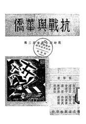抗战与华侨