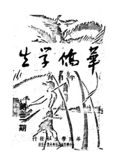 华侨学生