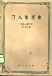 日本维新史