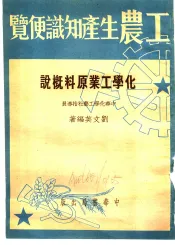 化学工业原料概说