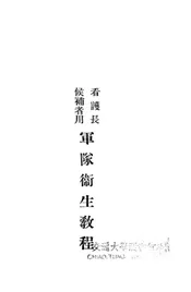 军队卫生教程