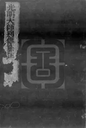 集成光明善導大師別傳纂注