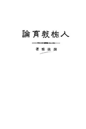 人格教育论