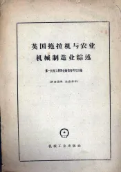 英国拖拉机与农业机械制造业综述