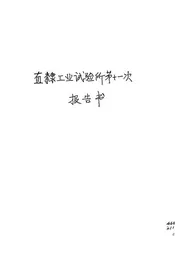 直隶工业试验所第十一次报告书