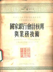 国家银行会计核算与业务技术
