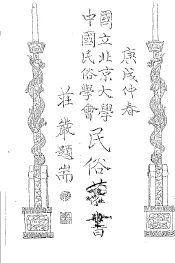 国立北京大学中国民俗学会民俗丛书  76  民间谜语  下