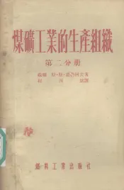 煤矿工业的生产组织  第2分册