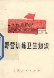 野营训练卫生知识
